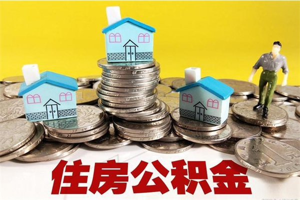 靖江离职后异地住房公积金怎么全部取出来（离职后公积金怎么异地提取）