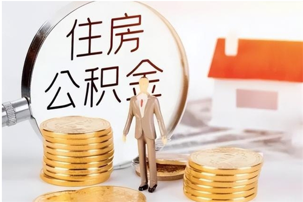 靖江离职证明怎么取公积金（2020离职证明能提取公积金吗）