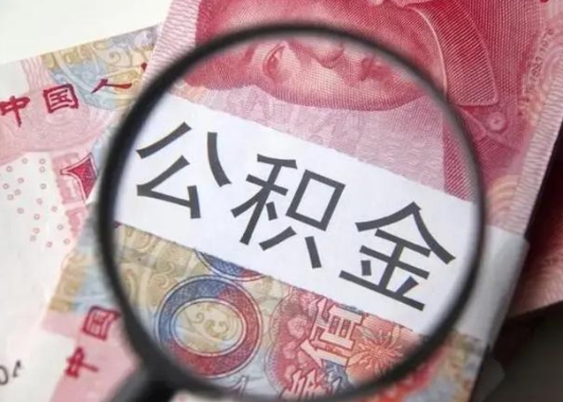 靖江离职取公积金（离职取公积金怎么取）