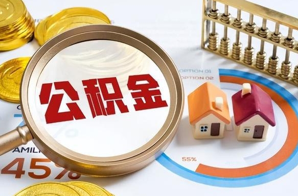 靖江个人住房在职公积金如何取取（住房在职公积金个人怎么提取）